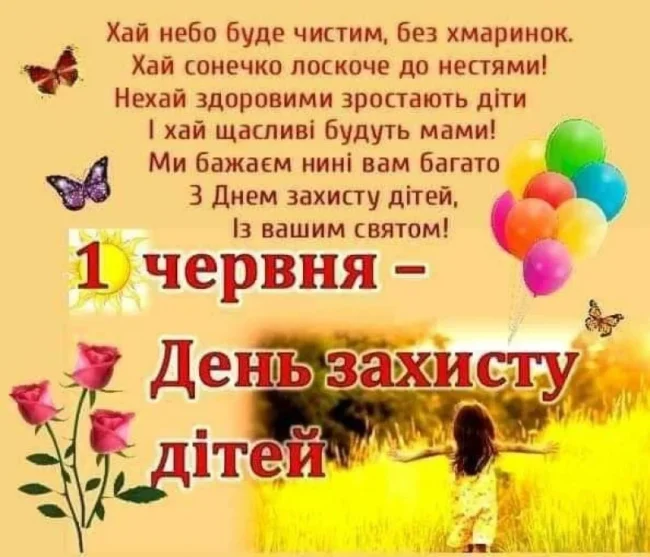 Привітання з 1 червня