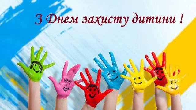 День захисту дітей