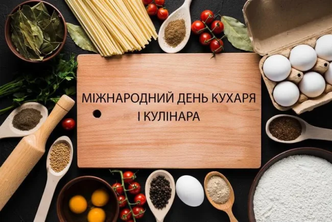 День кухаря і кулінара День кухаря і кулінара