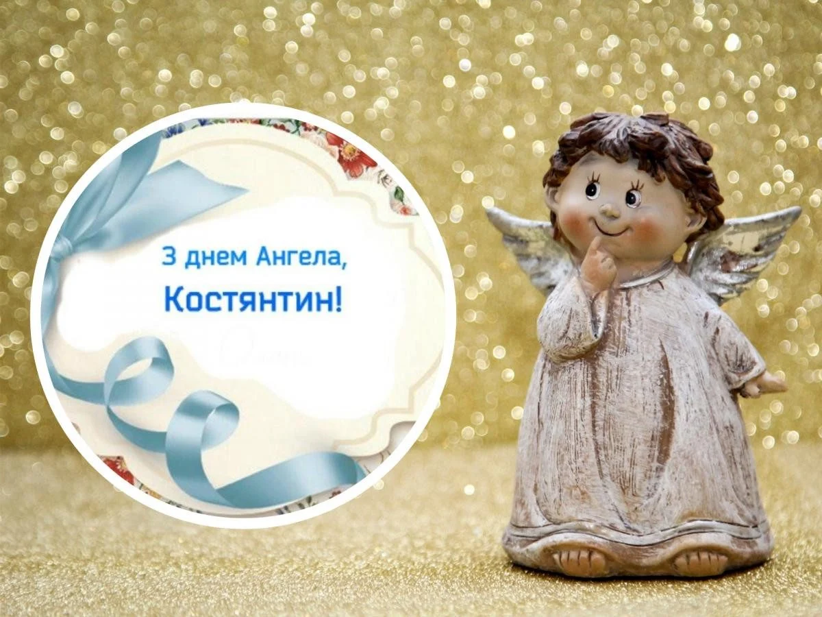 Іменини Костянтина Іменини Костянтина
