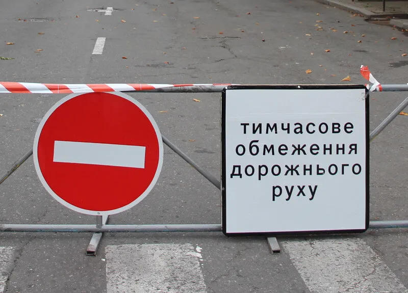 Перекриття дороги Перекриття дороги