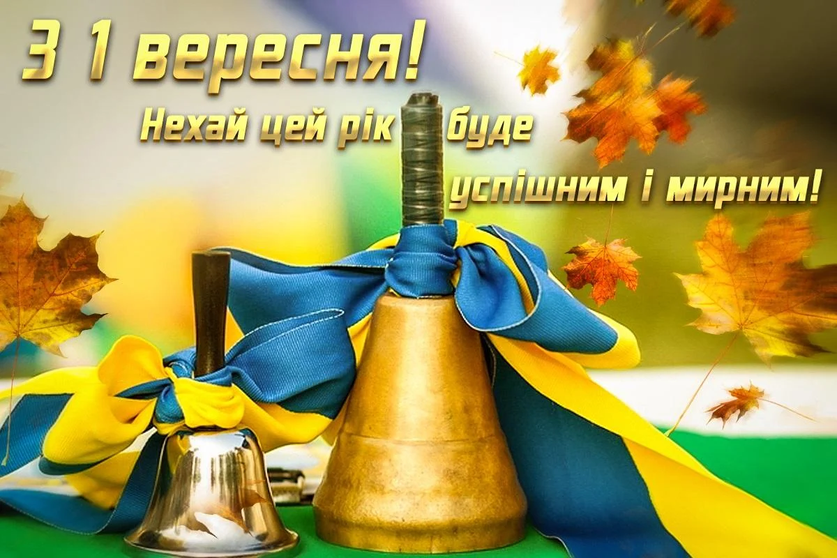 Привітання з Днем знань