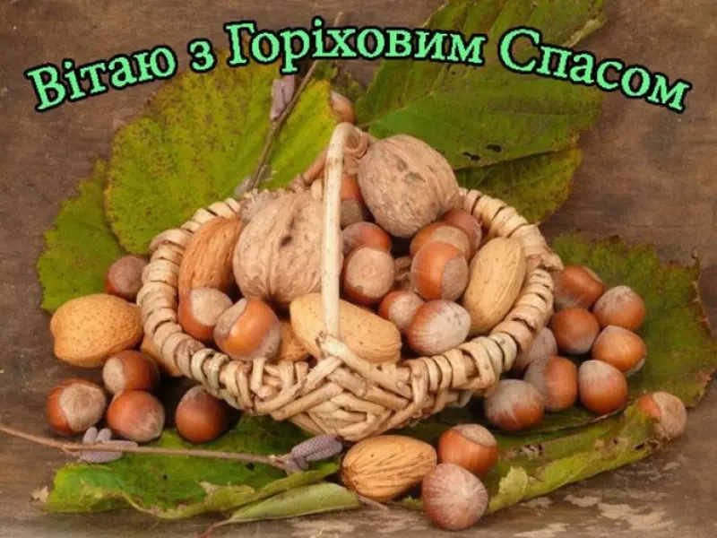 З Горіховим Спасом
