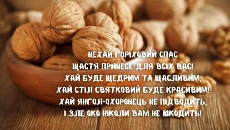 З Горіховим Спасом