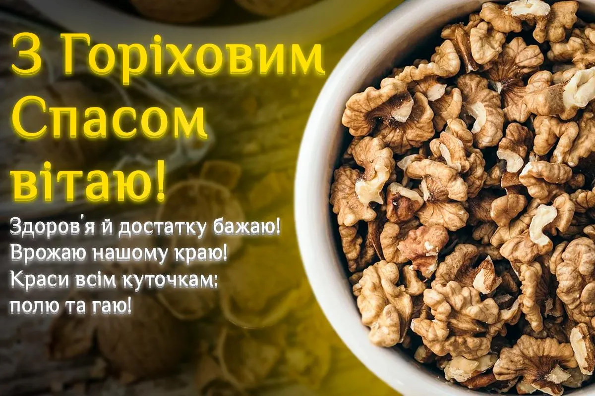 З Горіховим Спасом