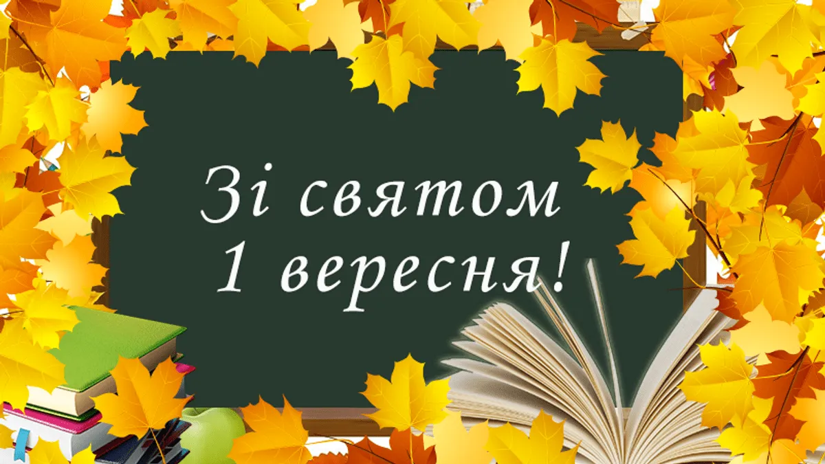 З Днем знань