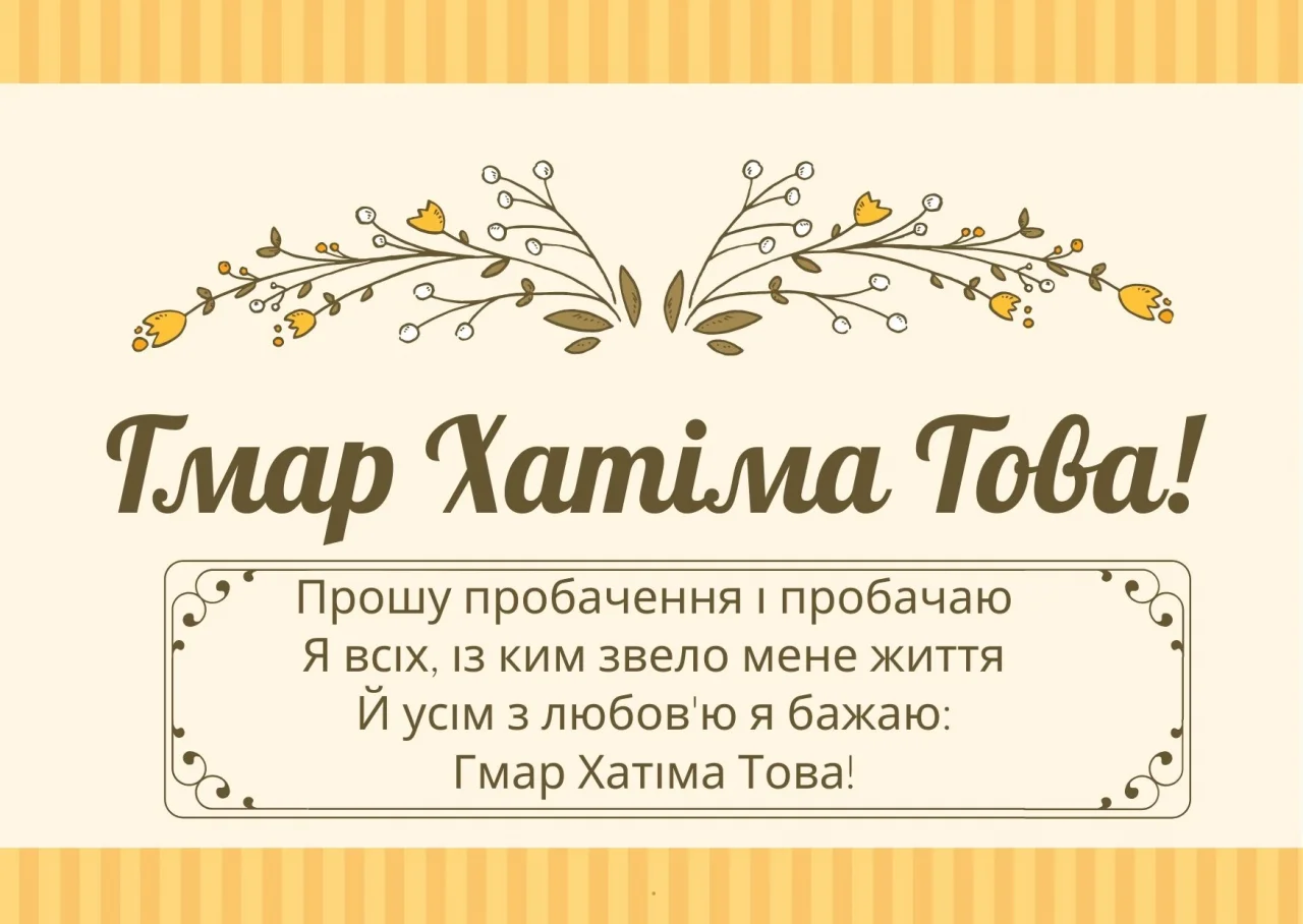 Йом Кіпур привітання