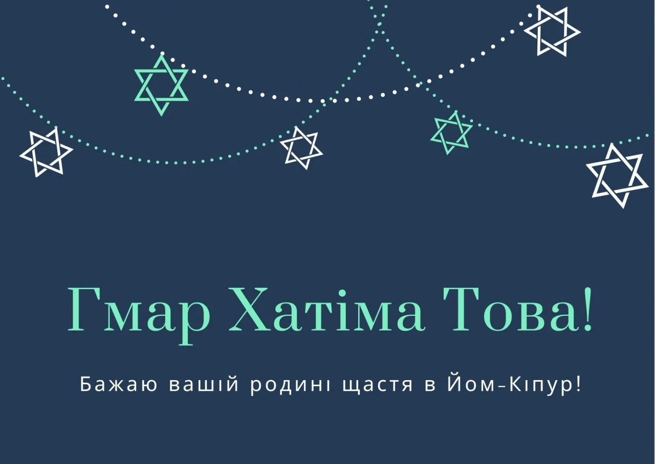 Йом Кіпур привітання