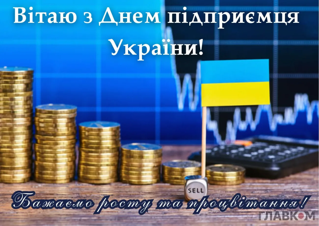 З Днем підприємця