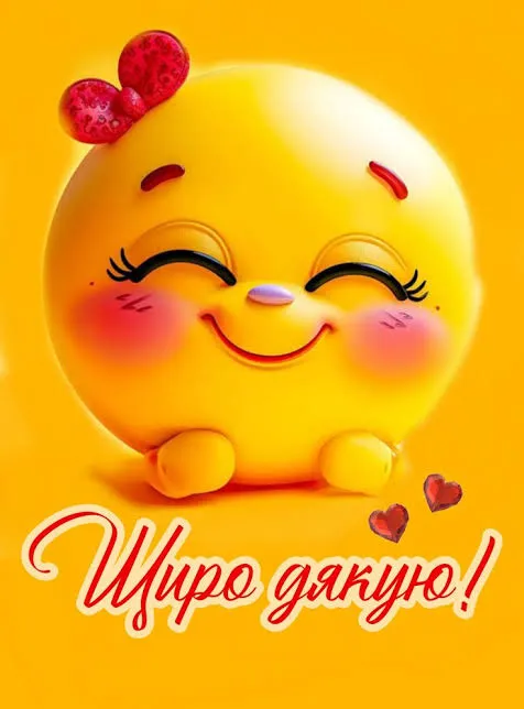 Дякую смайлик