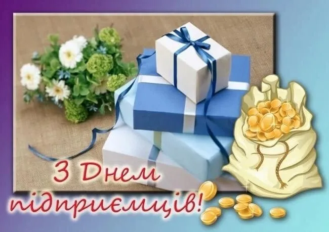 З Днем підприємця