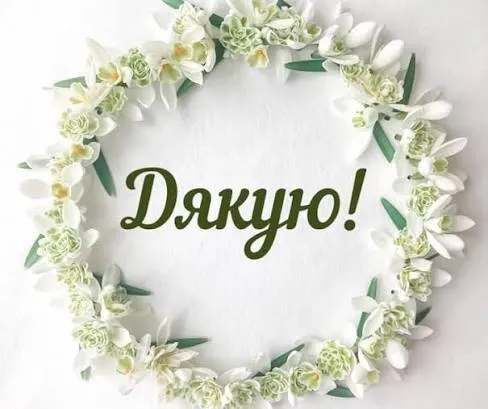 Дякую