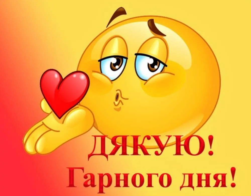 Дякую смайлик