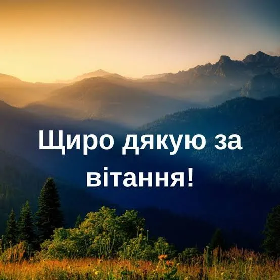 Дякую за привітання