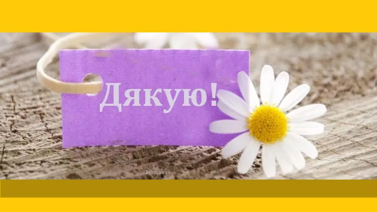 Дякую