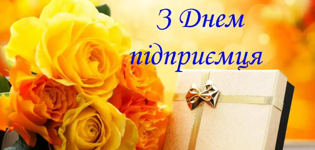 Привітання з Днем підприємця 