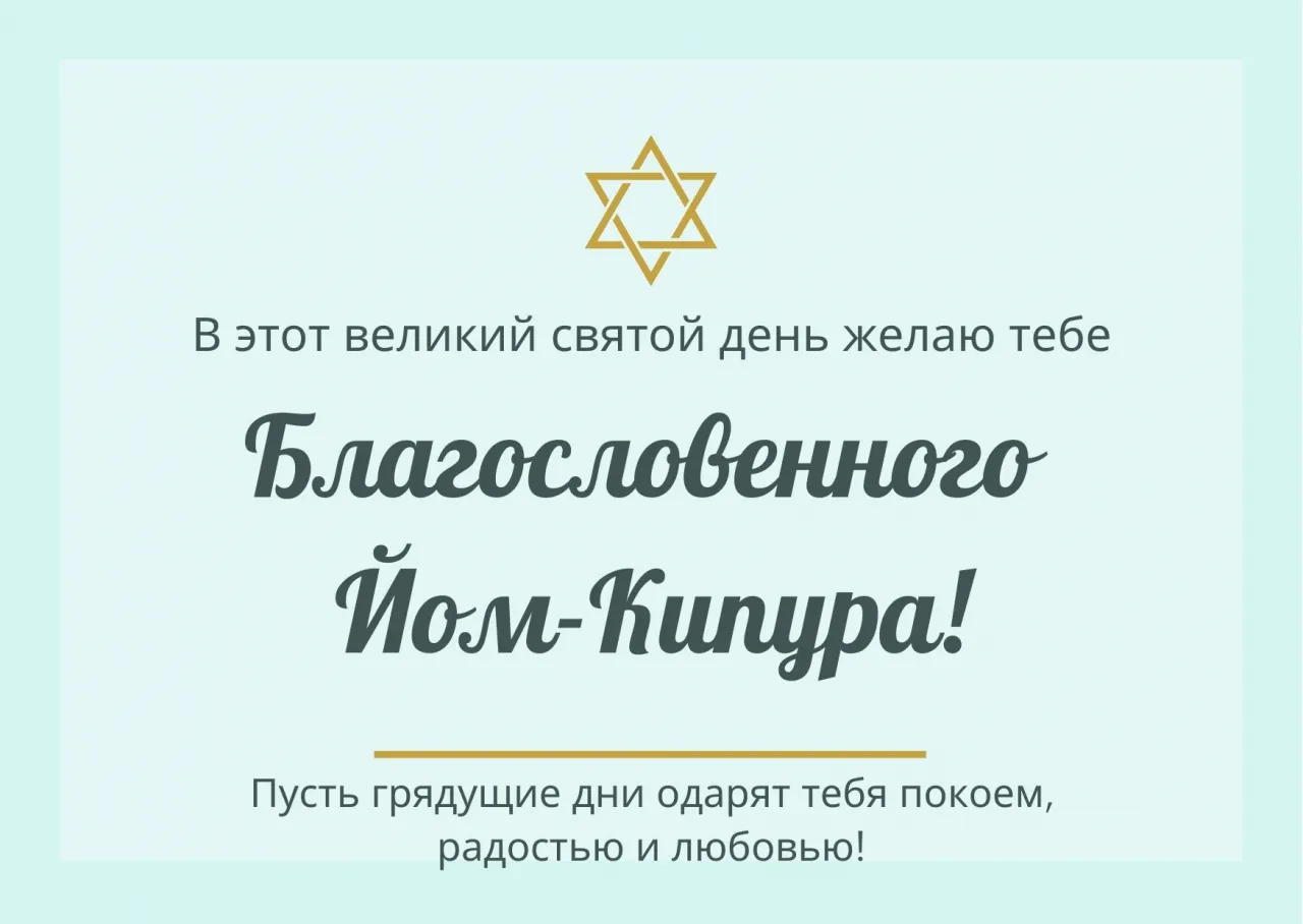 Йом Кіпур 